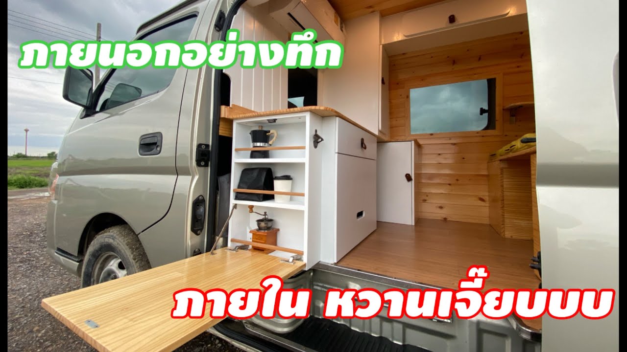 ภายนอกอย่างทึก ภายในหวานเจี๊ยบบบบบ Nissan Camper