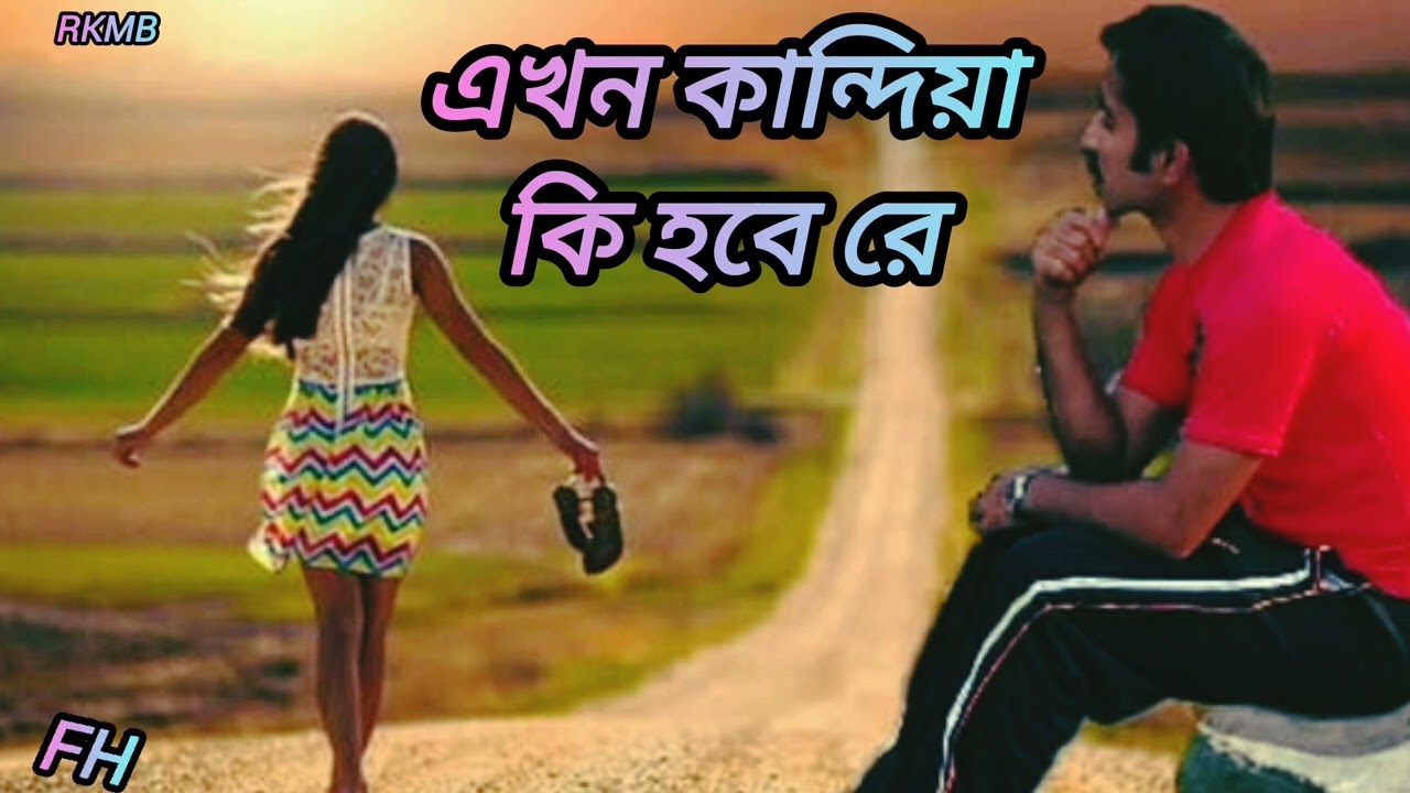এখন কান্দিয়া কি হবে রে/akhon kandia ki hobe re