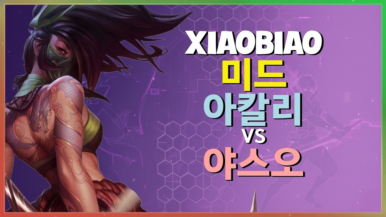 Rank 1 아칼리 : 야스오를 분쇄하는 그의 INSANE 무빙과 차원이 다른 학살 - 한글자막