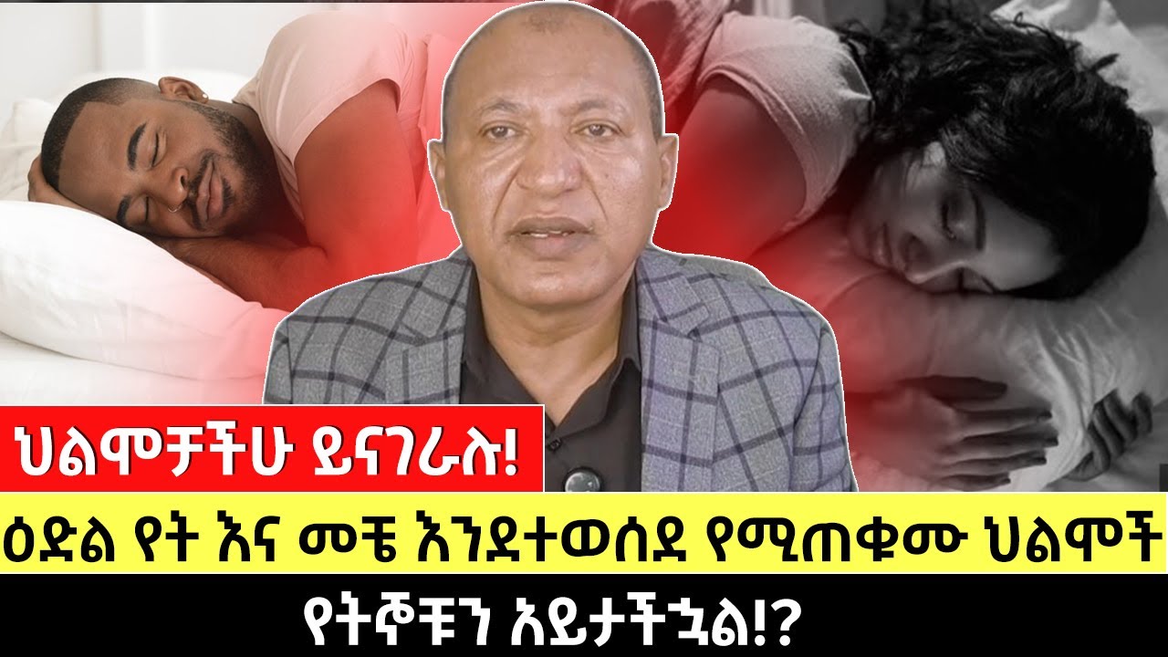 ህልሞቻችሁ ይናገራሉ! | ዕድል የት እና መቼ እንደተወሰደ የሚጠቁሙ ህልሞች | የትኞቹን አይታችኋል!?