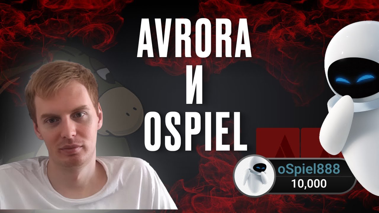 Avr0ra и oSpiel комментируют 