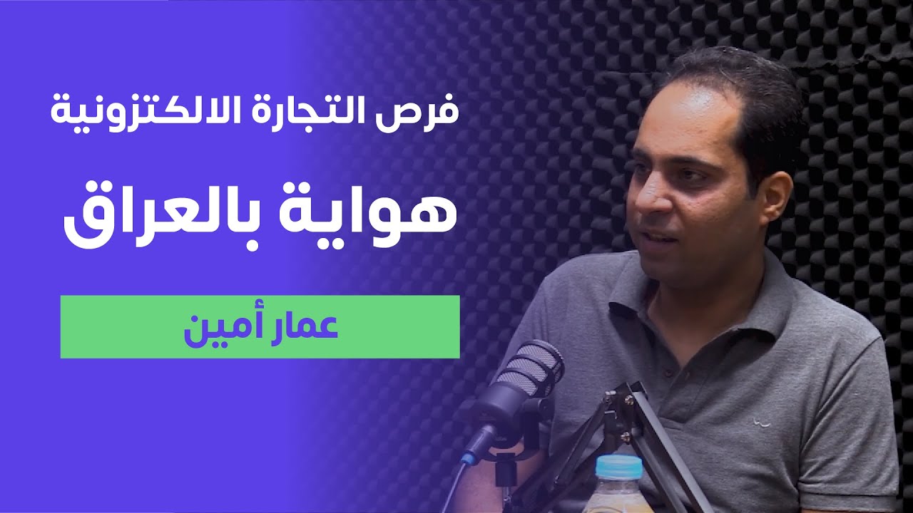 تأسيس مسواگ، ومستقبل التجارة  الالكترونية بالعراق - عمار أمين - تجارب #١٥