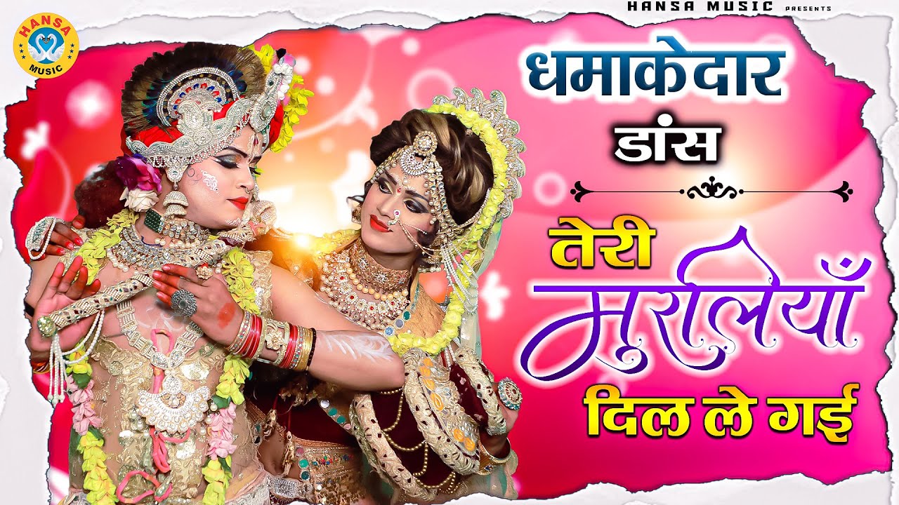 राधा कृष्णा धमाकेदार डांस भजन | तेरी मुरलियाँ दिल ले गयी | Teri Muraliya Dil Le Gayi | Full Dj Dance
