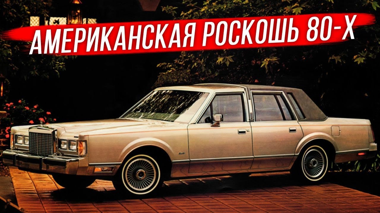 Lincoln Town Car 1981-1989: американская роскошь в прямолинейной стилистике