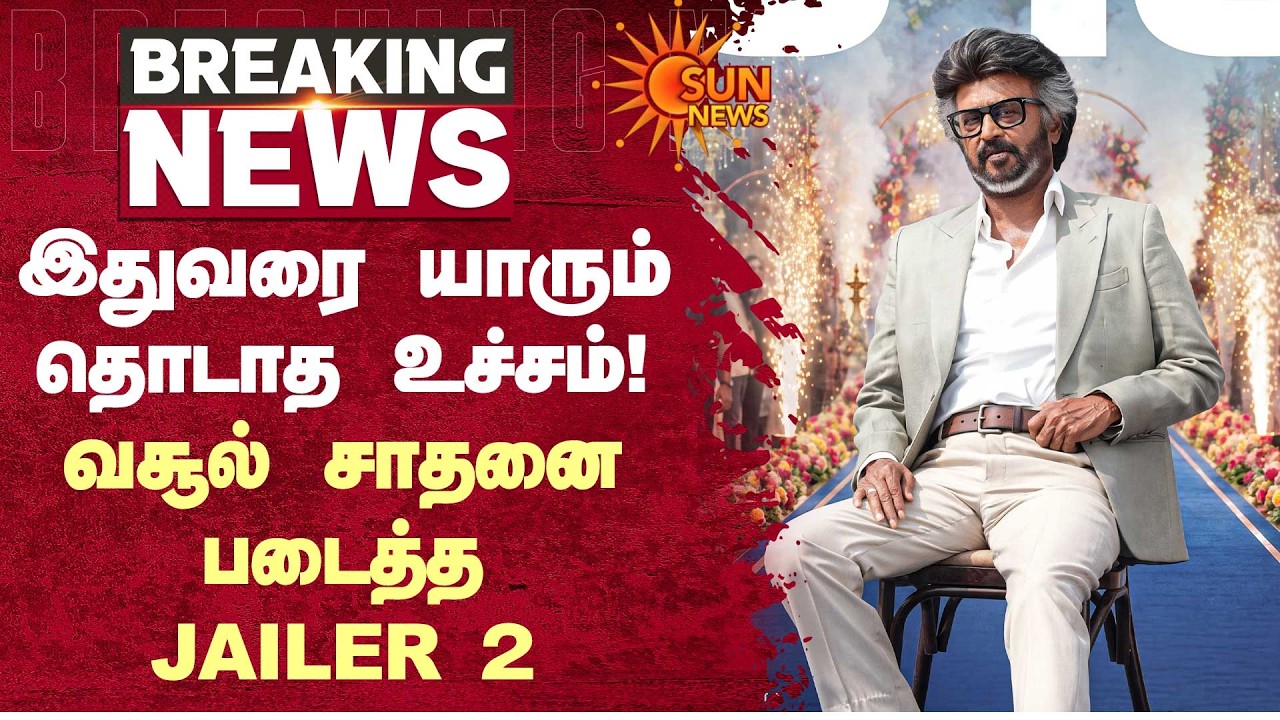 இதுவரை யாரும் தொடாத உச்சம்! வசூல் சாதனை படைத்த Jailer 2 | Super Star | Rajinikanth | Highest Grosser