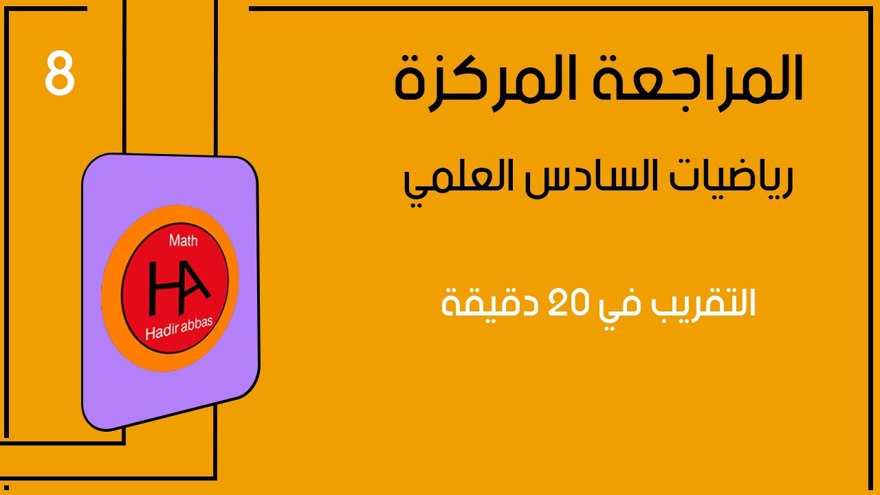 المراجعة المركزة لل100 - التقريب في 20 دقيقة - التفاضل - رياضيات السادس العلمي 2024