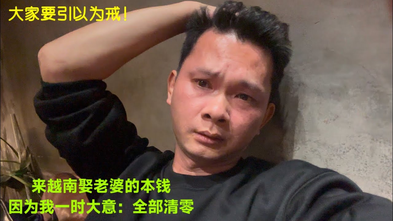 天塌了：家里人赞助我来越南：娶老婆的本钱：一夜被清空：我不知如何向家人朋友交代