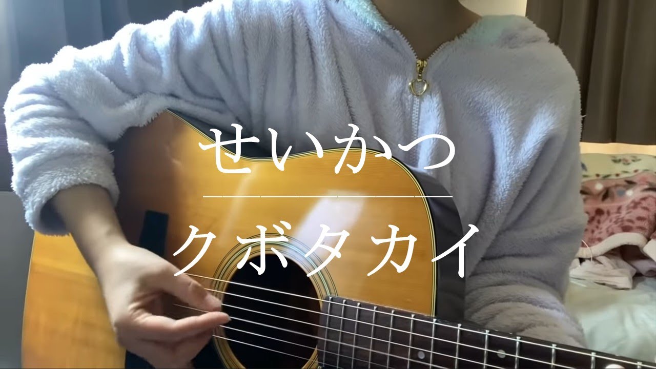 せいかつ / クボタカイ【Cover】