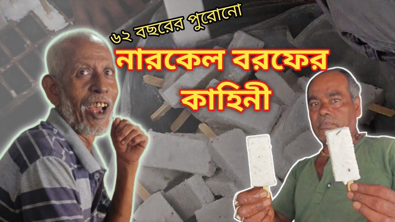 Oldest Popsicle Shop of Aranghata | 62 Years of Coconut Ice Magic | আড়ংঘাটার নারকেল বরফের কাহিনী🥥❄️