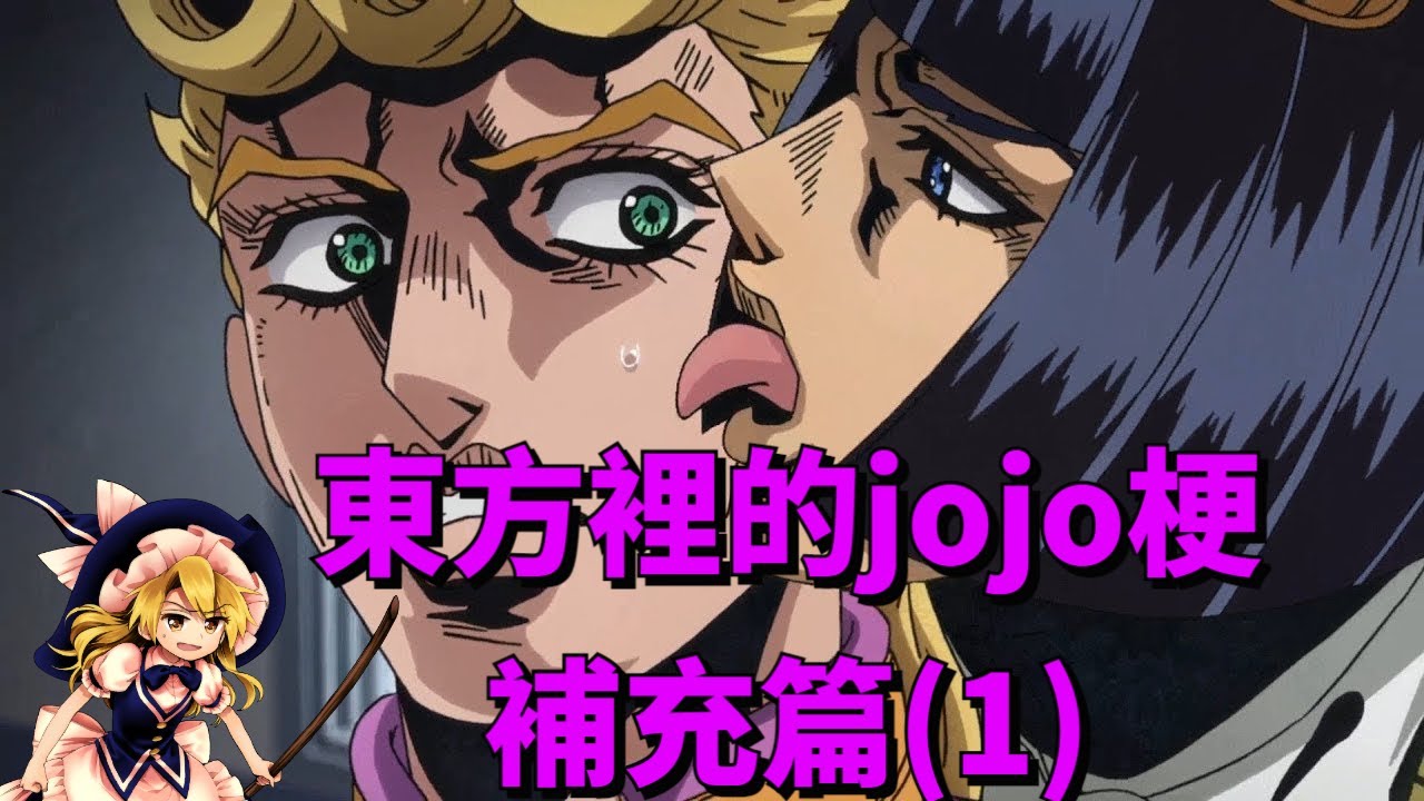 東方裡的jojo梗-補全篇(1)