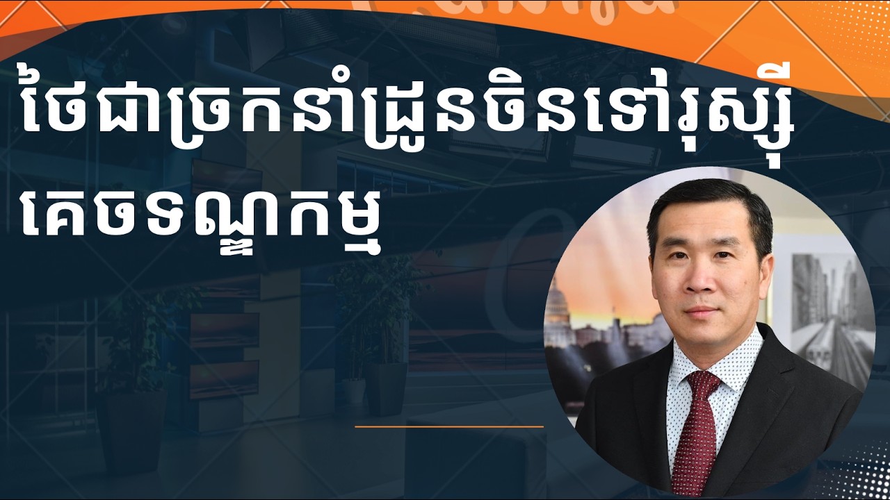 ថៃជាច្រកថ្មី​ផ្តល់ដ្រូនចិនទៅរុស្ស៊ីគេចទណ្ឌកម្ម​
