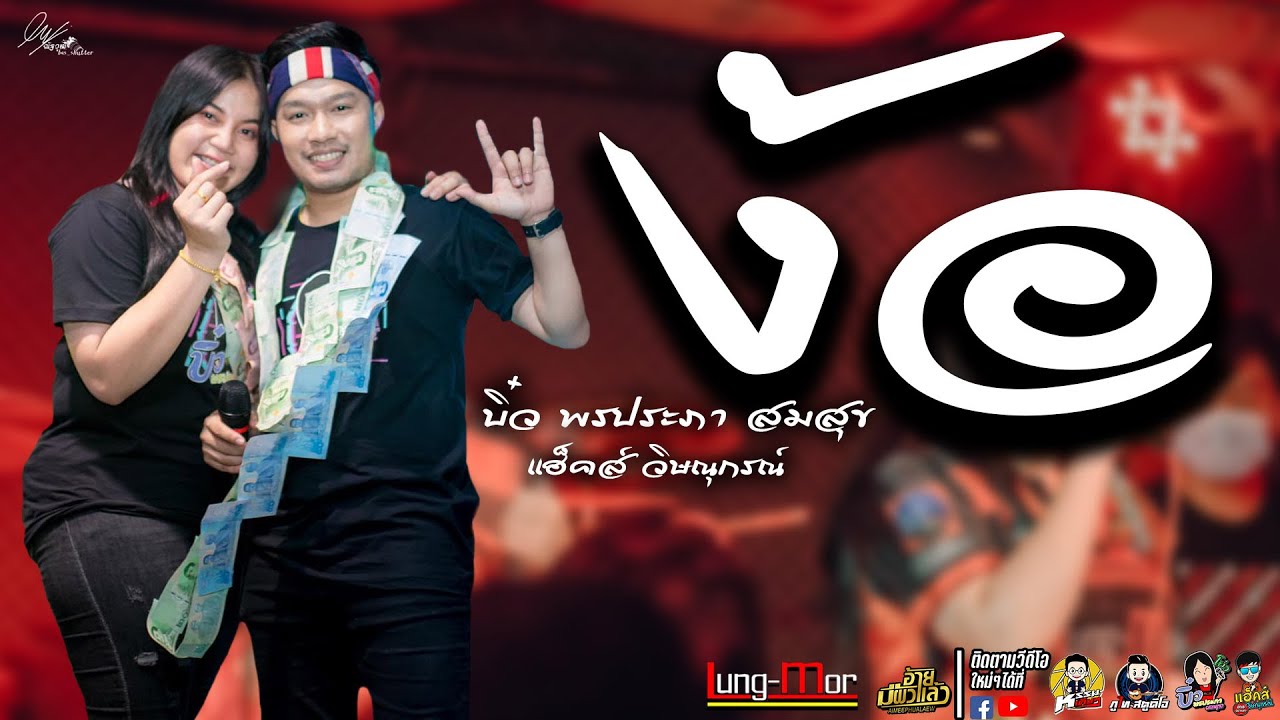 ง้อ-เริ่มใหม่สิได้บ่ แฮ็คส์ วิษณุกรณ์ & บิ๋ว พรประภา สมสุข วงอ้ายมีผัวแล้ว ร้าน Lung-Mor (หลัง-มอ)