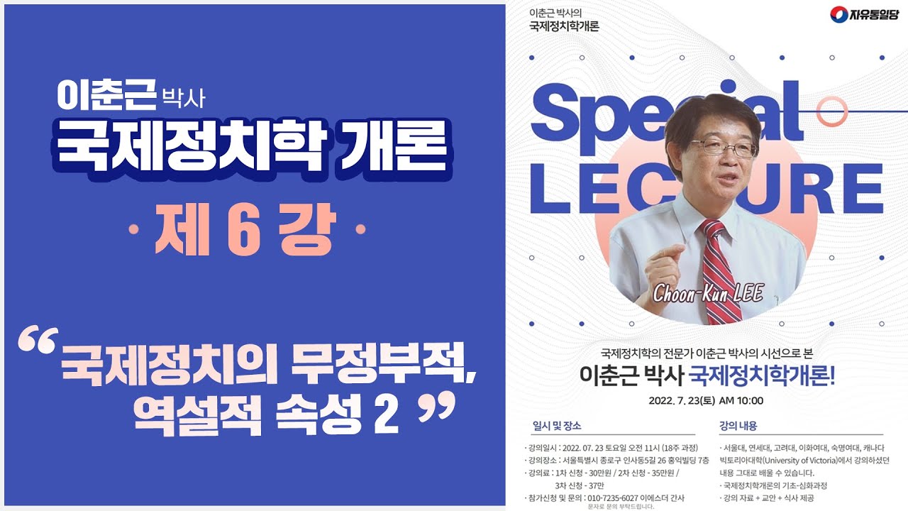 [이춘근 박사 국제정치학 개론 제6강] 국제정치의 무정부적, 역설적 속성 (2)