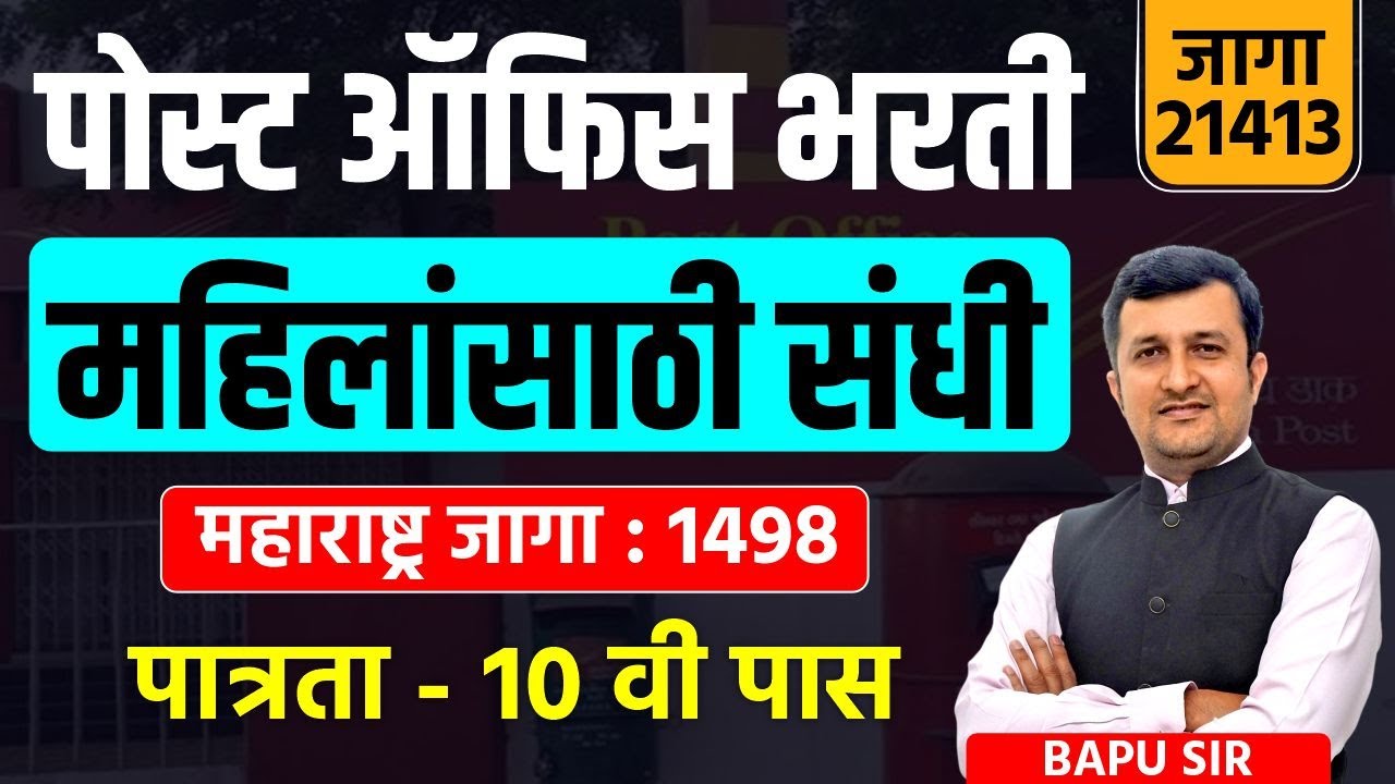 पोस्ट ऑफिस भरती। महिलांसाठी संधी। महाराष्ट्र जागा 1498 पात्रता   10वी पास। Bapu Gaikwad