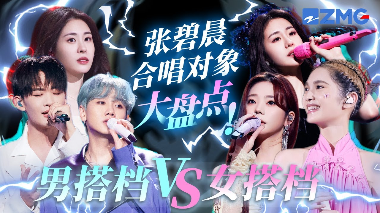 张碧晨男女合作舞台大比拼！流水的搭档 铁打的张碧晨 男搭档舞台VS女搭档舞台 你觉得谁和她最搭？#天赐的声音 #闪光的乐队 #张碧晨 #王赫野 #杨丞琳  主题特辑 20231108