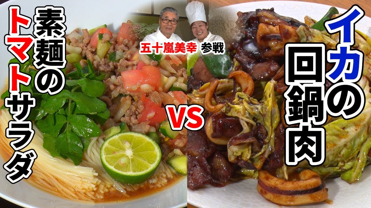 【五十嵐美幸参戦】素麺のトマトサラダ　道場六三郎の家庭料理レシピ～#136