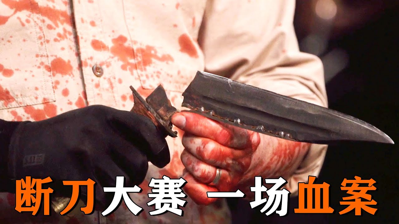 鍛刀大賽最慘烈斷刀，評委滿身是&ldquo;血&rdquo;，全場不忍看！