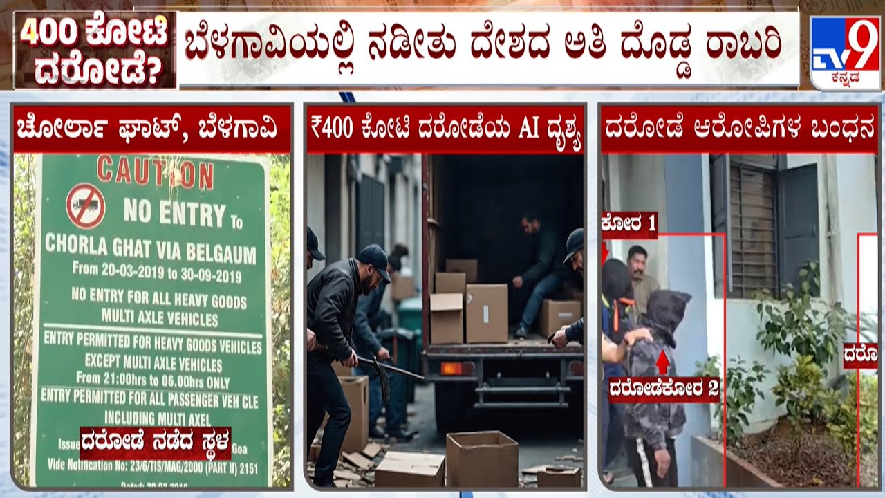 ₹400 Crore In Cash, Hijacked At Belagavi Border: ₹400 ಕೋಟಿ ಇದ್ದ 2 ಕಂಟೇನರ್ ಲಾರಿಗಳೇ ಹೈಜಾಕ್