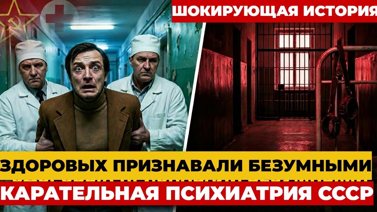 😱 Карательная психиатрия СССР: Здоровых ЛОМАЛИ в психушках за ПРАВДУ | Страшная История