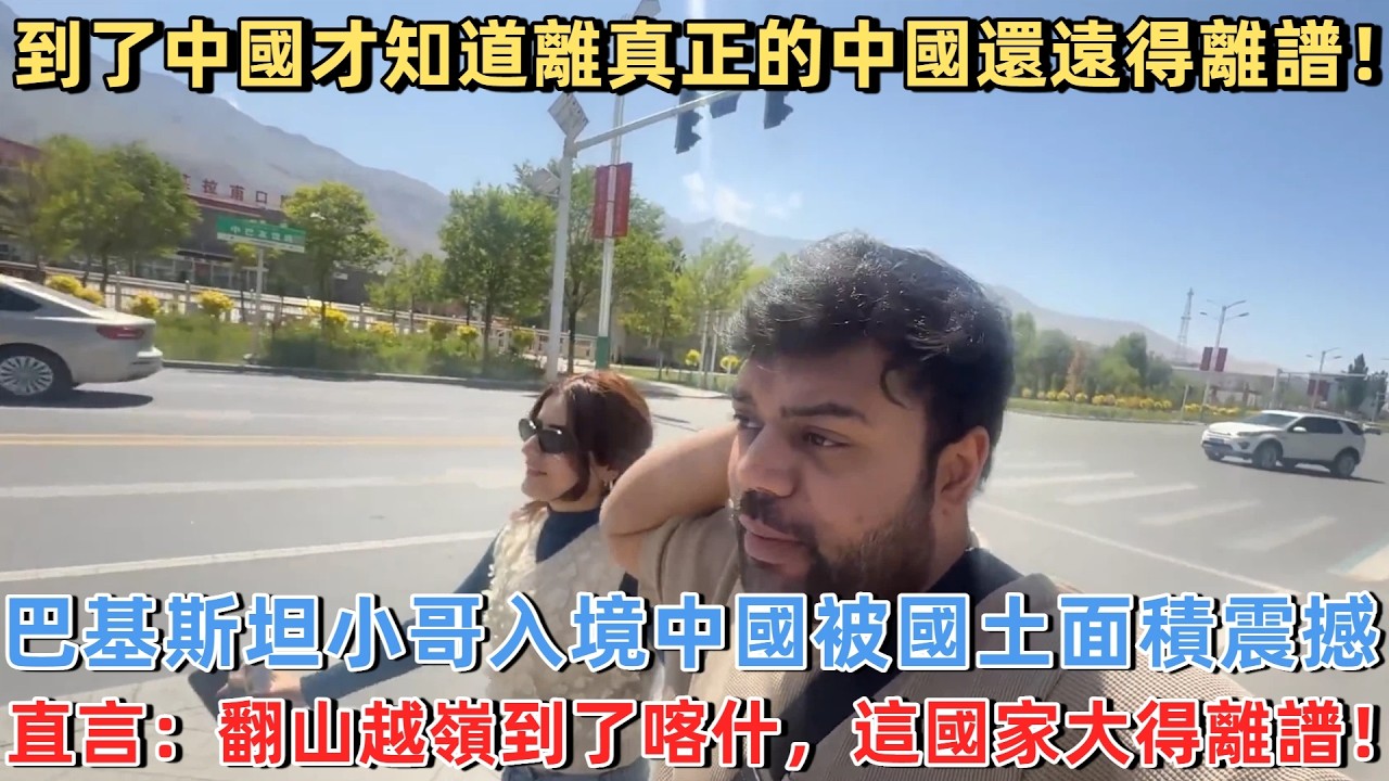 到了中國才知道離真正的中國還遠得離譜！ 巴基斯坦小哥入境中國被國土面積震撼，直言：翻山越嶺到了喀什，這國家大得離譜！#外國人看中國 #老外看中國 #外國人來中國 #中國旅遊 #深度解説 #真實評價