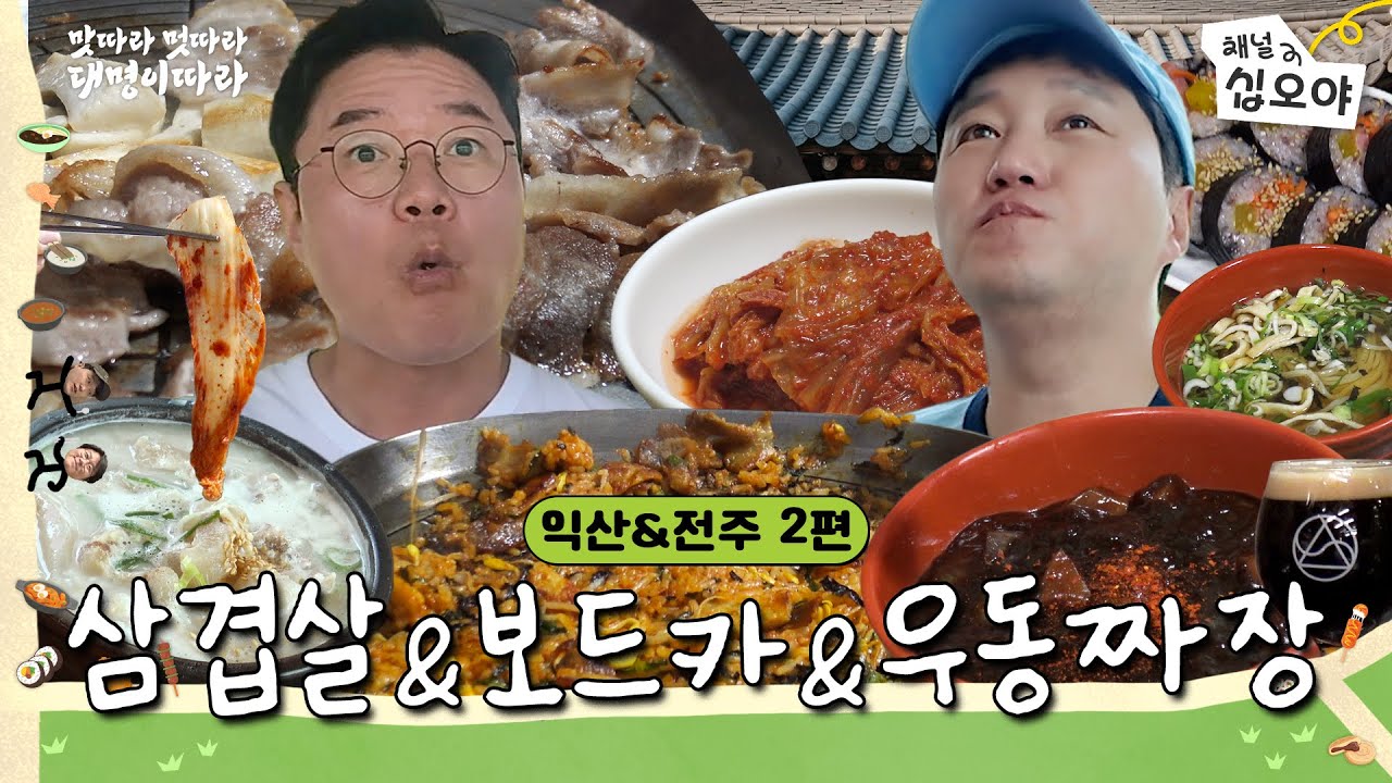 [전주 따라가기] 제대로 곰삭은 묵은지부터 청양고추 보드카까지! 먹고 먹고 또 먹어ㅣ🍜🚶맛따라 멋따라 대명이따라