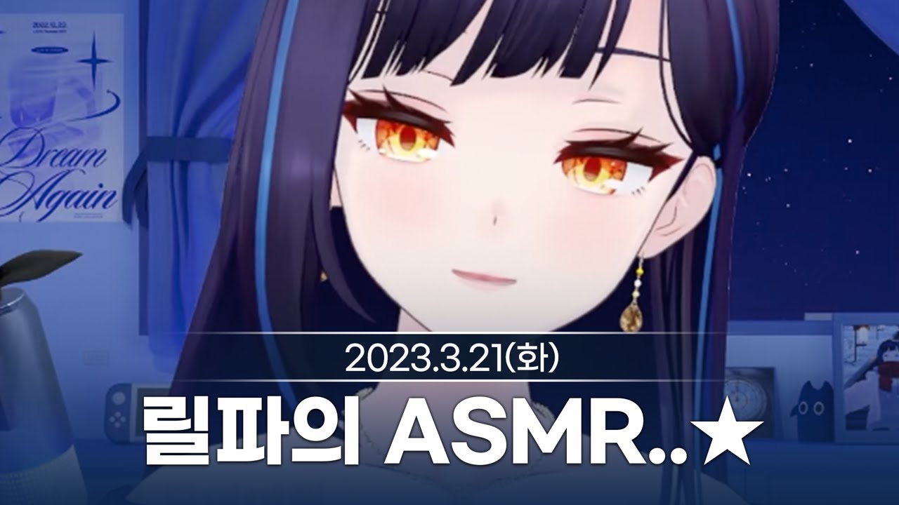[230321] 릴파의 첫 ASMR 도전기/조공 맵 탐방/왁물원 탐방/팬게임 뇨파의 박쥐섬 대탈출 - 릴파 다시보기