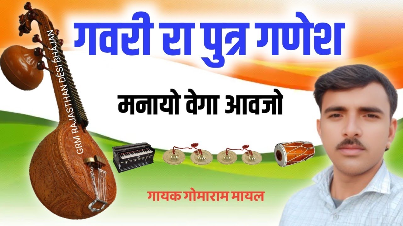 नाॅन स्टाप भजन गणेश वंदना || मारवाड़ी देसी भजन , गायक गोमाराम मायल , marwadi bhajan  gomaram 