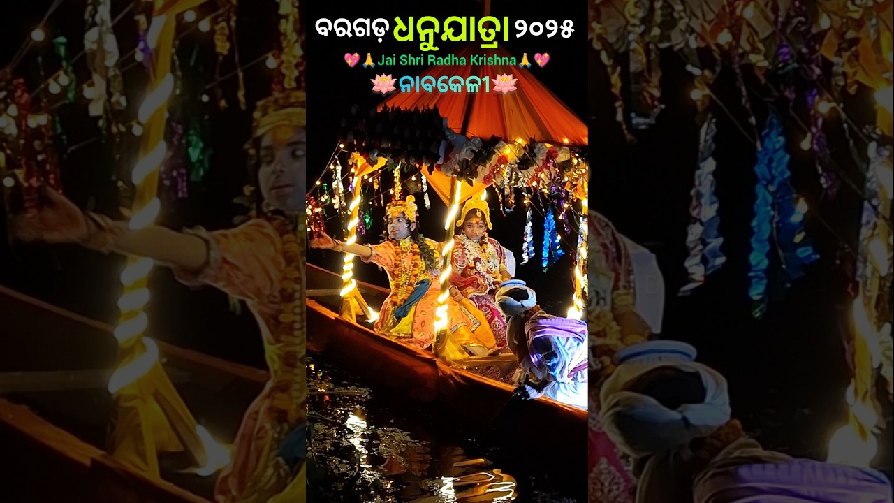 Nabkeli 😍 Radha Krishna 🙏 Bargarh Dhanu Yatra 2025 