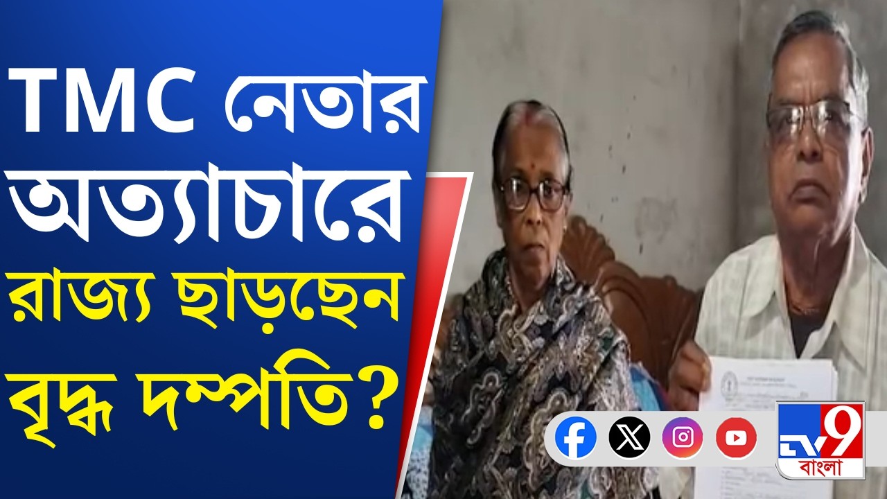 Nadia TMC Crime: জলের দরে জমি-বাড়ি বিক্রি করে ভয়ে পালাচ্ছেন বৃদ্ধ দম্পত্তি | TV9 Bangla