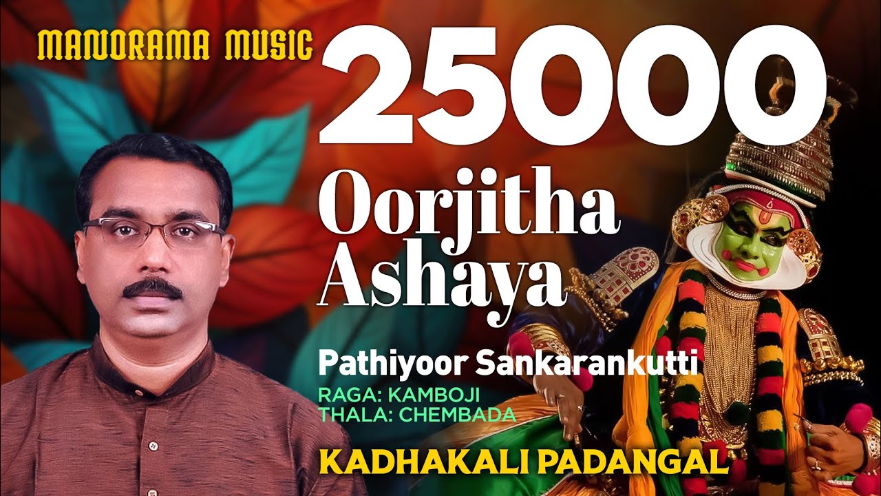 Oorjitha Ashaya | Pathiyoor Sankarankutti | Kalanilayam Rajeevan | | Kadhakali Padangal