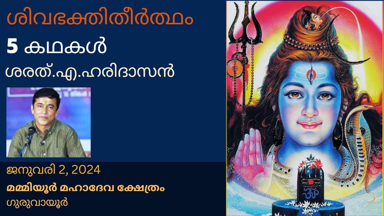 ശിവഭ﻿ക്തിതീർത്ഥം - 5 കഥകൾ |  Shiva Bhakti Thirtha - 5 stories | ശരത്.എ.ഹരിദാസൻ | Sharath.A.Haridasan