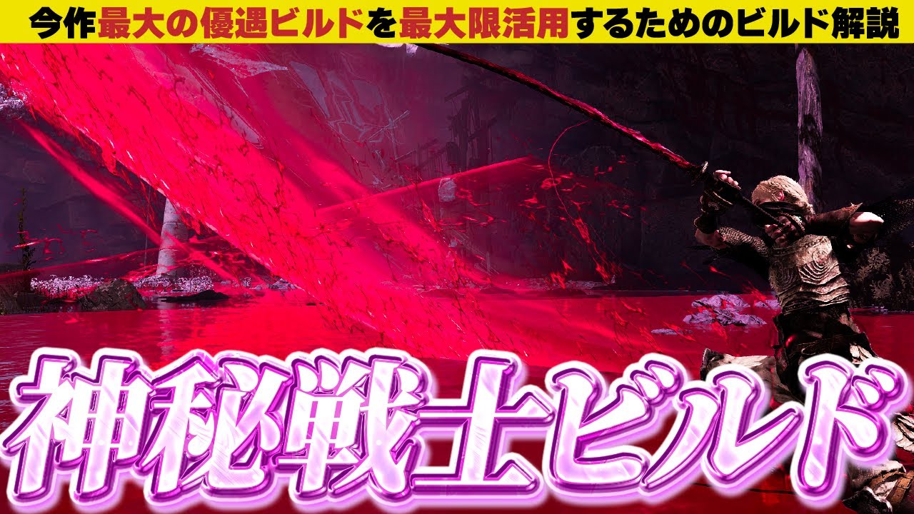 【神秘×近接ビルド】DLCでも状態異常を軸に最強のビルドを作ろう！【エルデンリング】