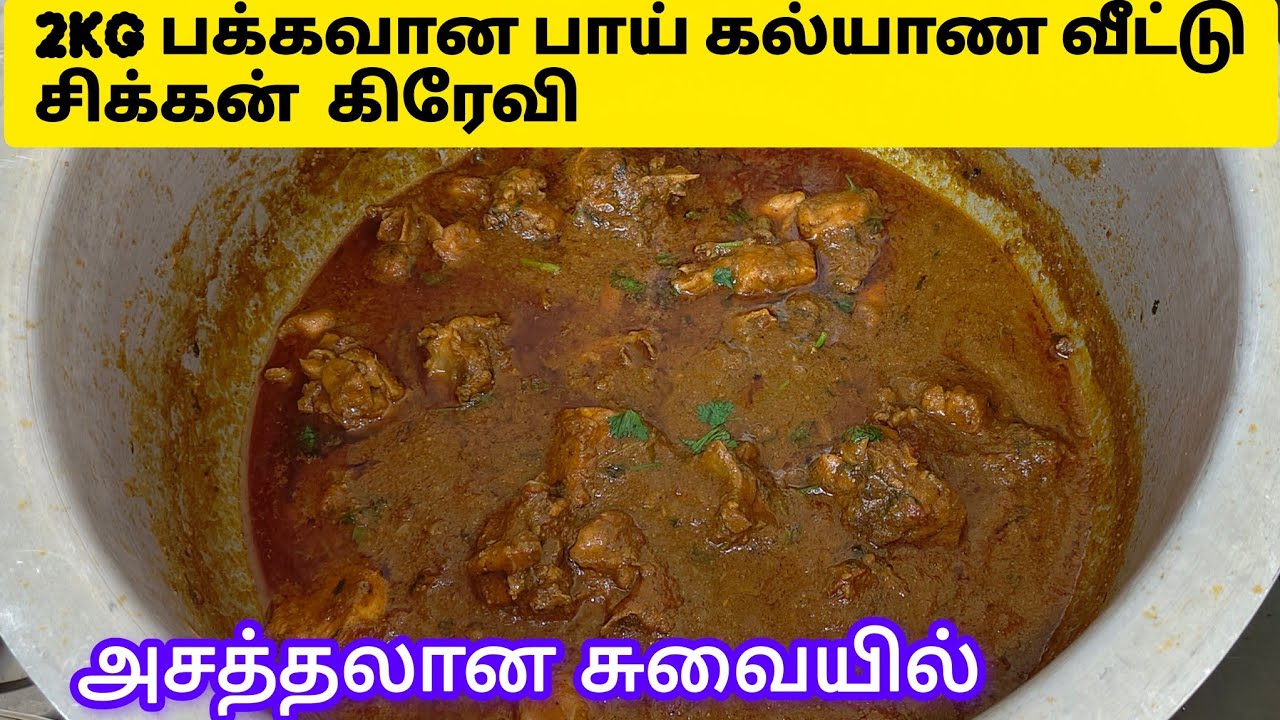 2KG  தரமான பாய் கல்யாண வீட்டு சிக்கன் கிரேவி#muslim  Style சிக்கன் gravy recipe#blast chicken🍗 curry