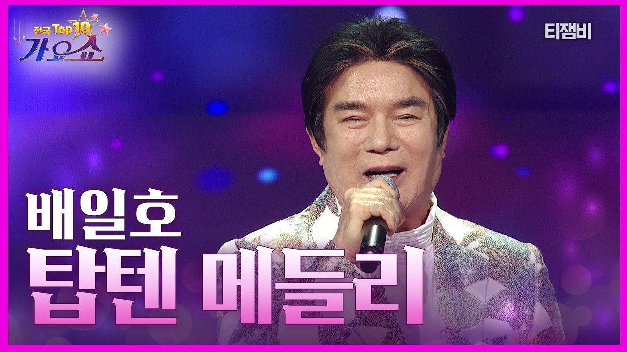 배일호 - 탑텐 메들리 (오빠, 폼나게 살 거야) | 전국 TOP10 가요쇼 260314