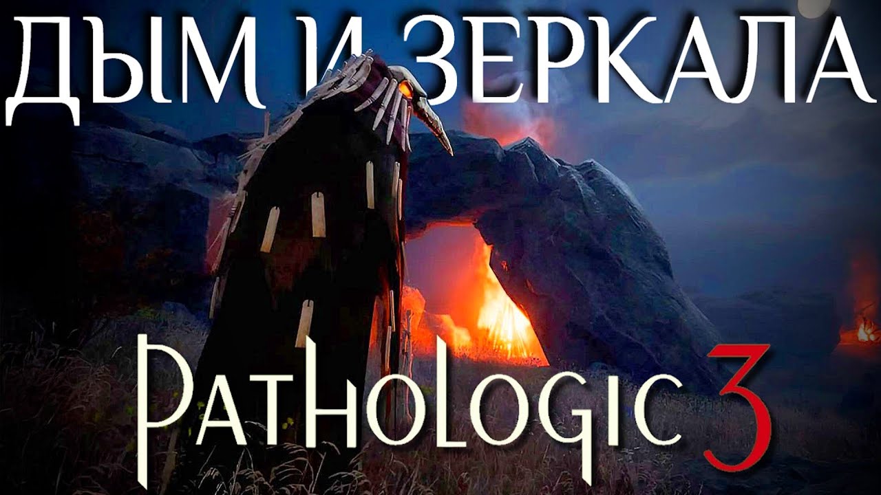 Pathologic 3 – не то чем кажется? | ОБЗОР