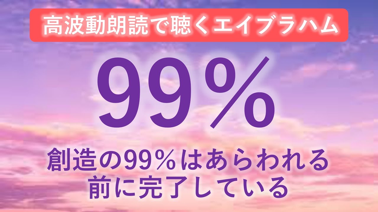 第217回 エイブラハム 高波動朗読  「あらゆる創造の99％は、それがあらわれる前に完了している」