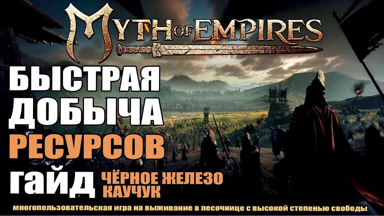 MYTH OF EMPIRES Гайд: Быстрая добыча ресурсов
