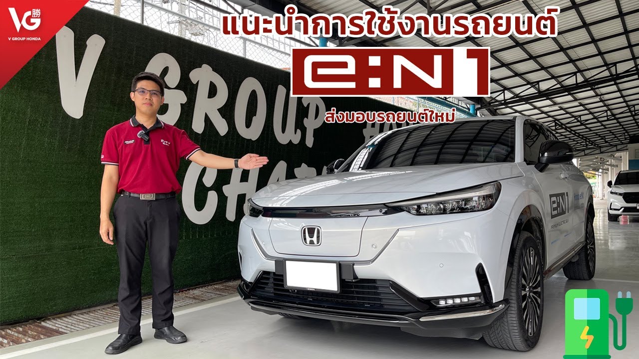 แนะนำการใช้งานรถยนต์ Honda e:N1 รถยนต์ไฟฟ้า100% | V Group Honda