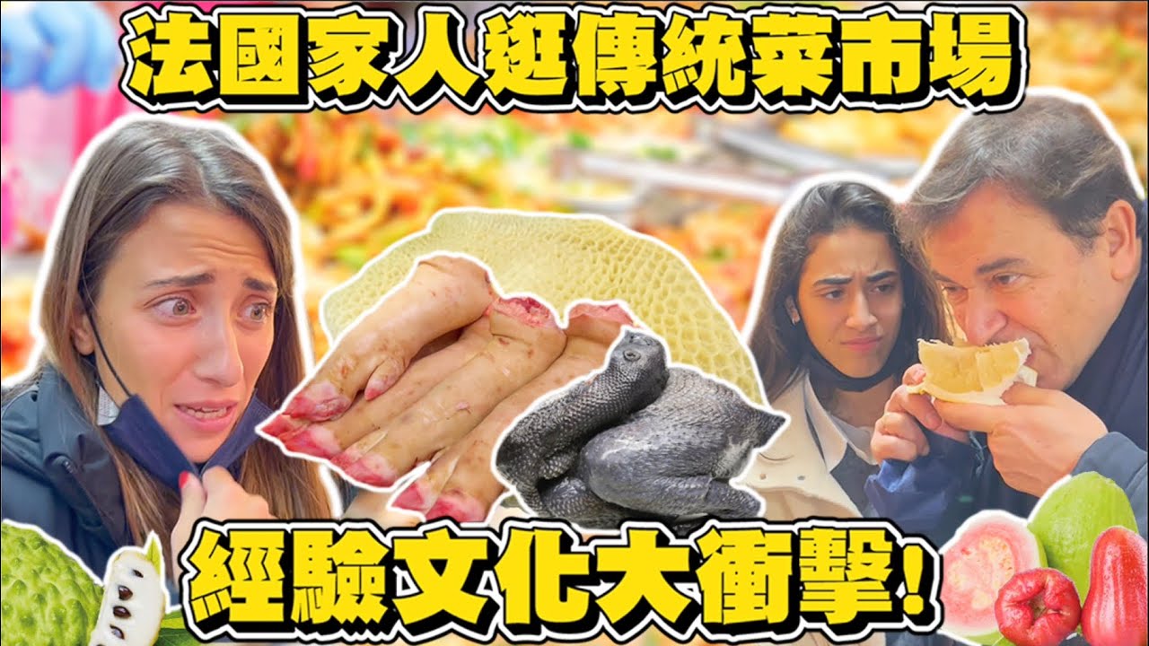 🇫🇷法國家人逛傳統菜市場的反應讓我笑死🤣 姐姐被賣肉攤位嚇到崩潰😱，妹妹說像女巫才敢逛的市場🧙‍♀️🐷😂