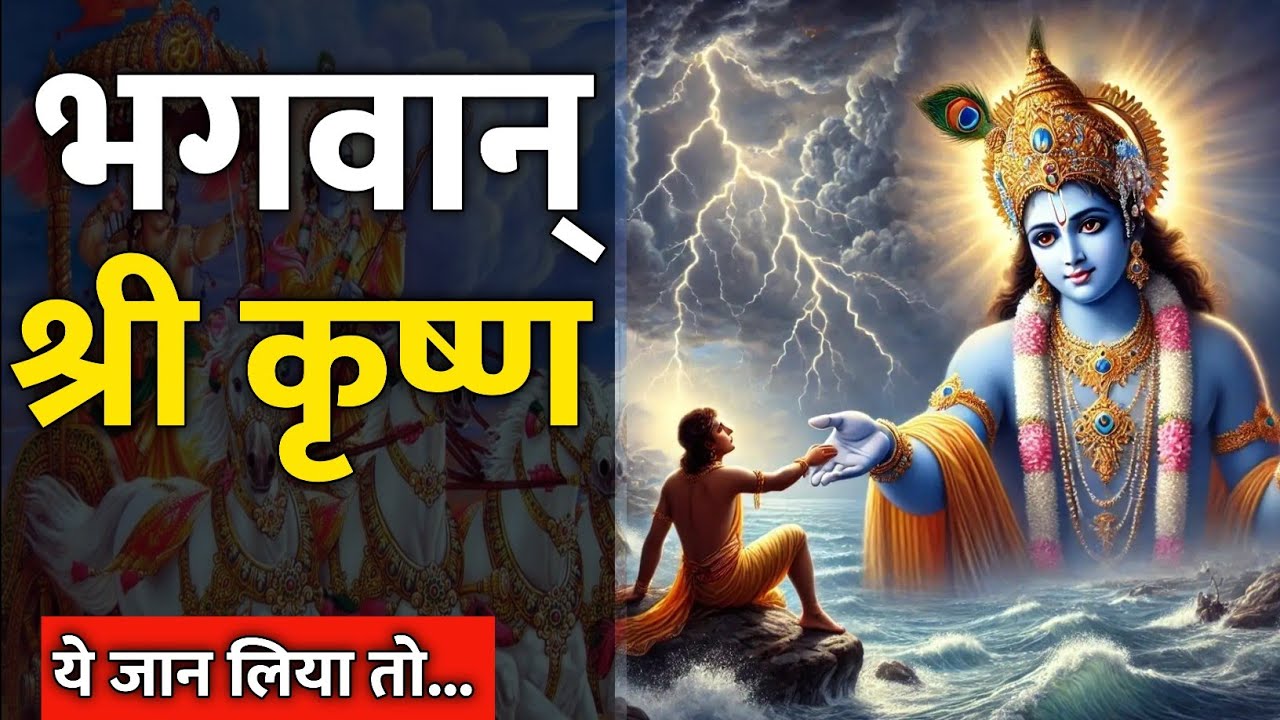 भगवान् श्री कृष्ण जी के ये उपदेश आपको कर्मयोगी बना देंगे | Shree Krishna Miracles | Lord Krishna |