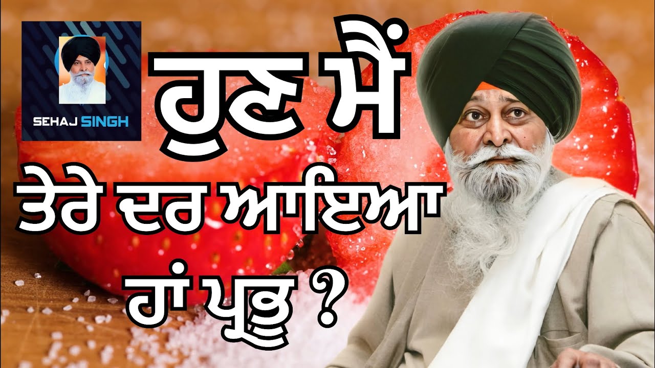 ਹੁਣ ਮੈਂ ਤੇਰੇ ਦਰ ਆਇਆ ਹਾਂ ਪ੍ਰਭੂ ? Gyani Sant Singh Maskeen Ji