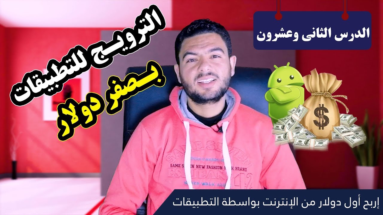 الترويج للتطبيقات مجانا وبدون أى مقابل #الدرس_الثانى_وعشرون