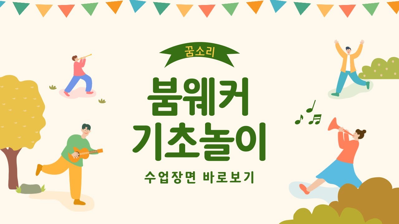 붐웨커 놀이기초 (악기 가져가기, 소리탐색, 간단연주)