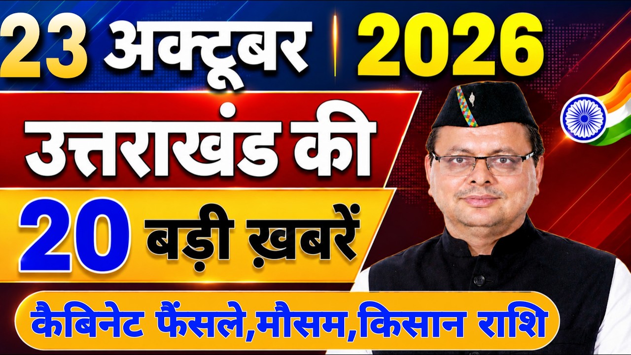 Uttarakhand News Bulletin 🔥 | आज की 15 बड़ी खबरें | Uttarakhand Latest Updates | 21 October 2026