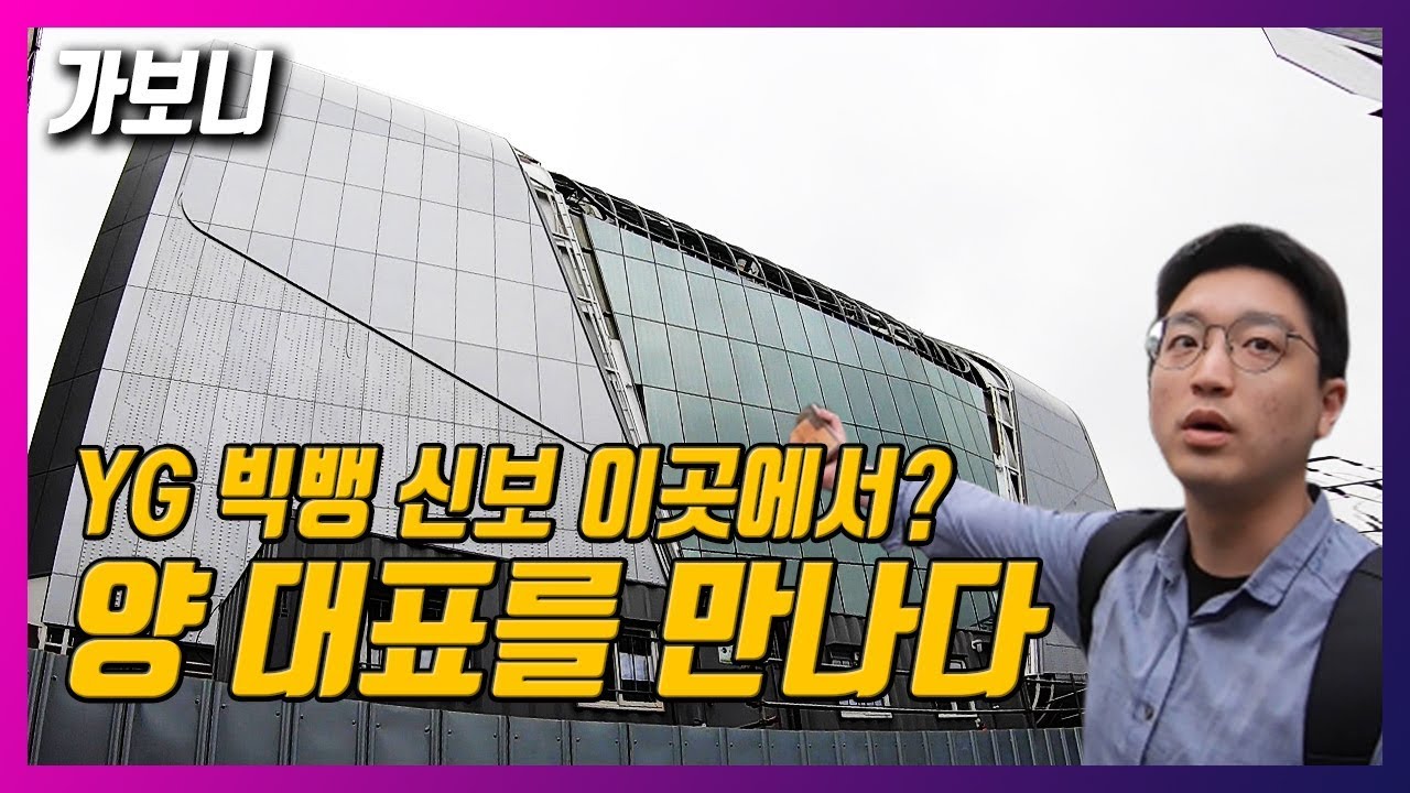 [가보니] 빅뱅(BIGBANG) 신사옥 공사 현장 방문!! '헉' 소리 나는 YG 새집 모습은?