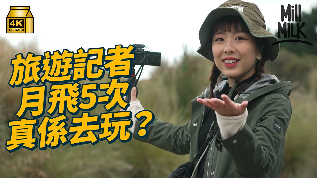 #MM｜旅遊記者係筍工？1個月飛5次 免費去玩住酒店？飛去澳洲試一次做旅遊記者 全程記錄出trip過程 日拍11小時 15度玩水上活動 解構筍工之謎｜#飛去試一次 #4K