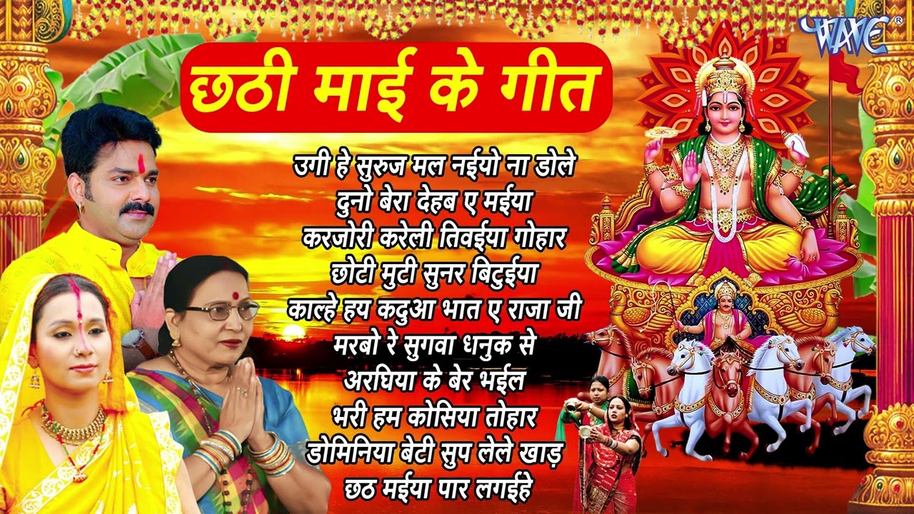 छठ पूजा के बहुत ही सुन्दर गीत || Chhath Puja Ke Bahut Hi Sunder Geet