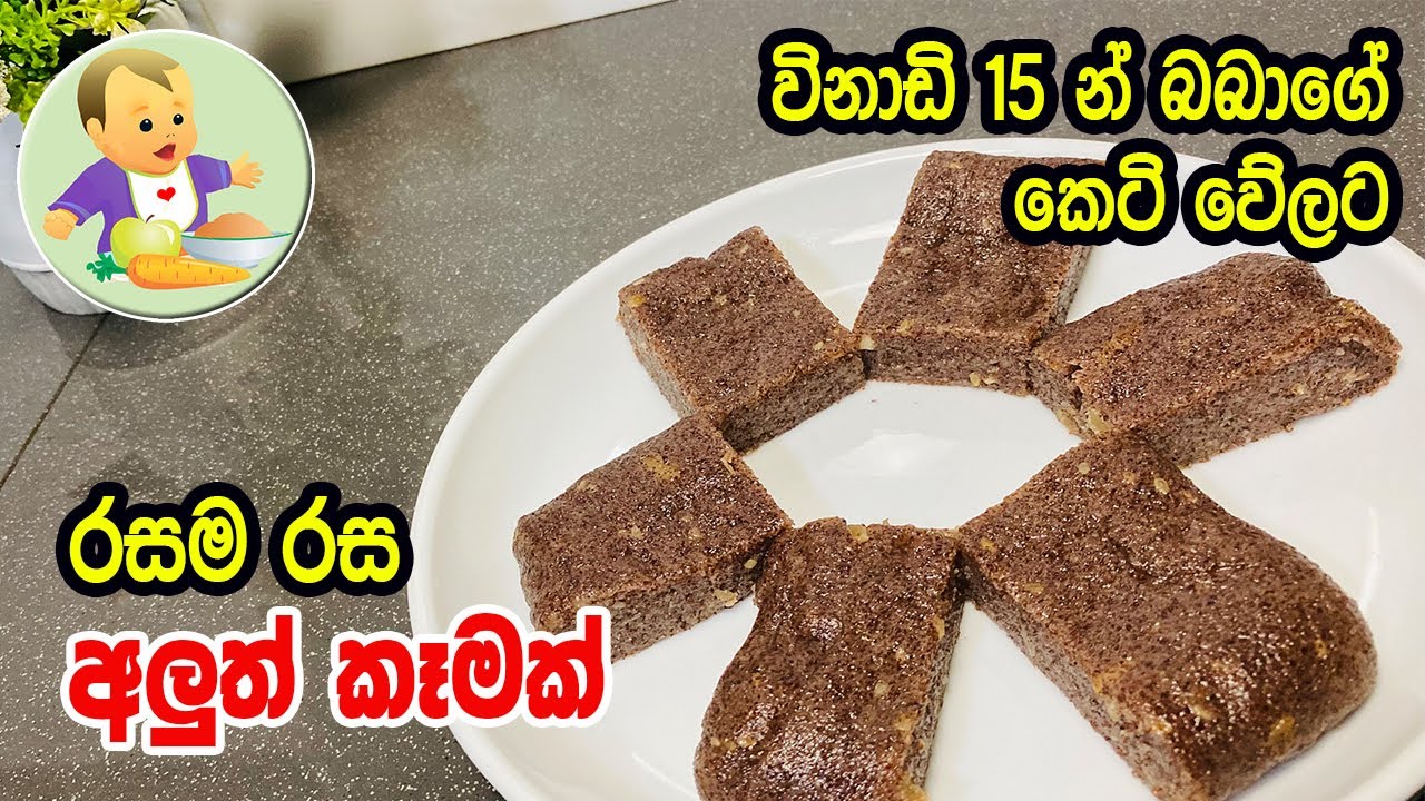 විනාඩි 15න් බබාගේ කෙටි වේලට රසම රස අලුත් කෑමක් - Baby Food Sinhala Recipe