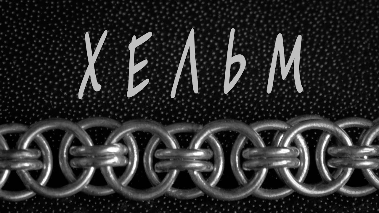 Цепь ХЕЛЬМ. Расчет и изготовление. Мастер-класс