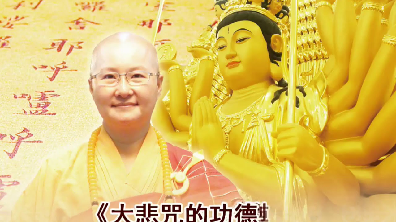 功德山 寬如法師 大悲咒功德利益 (繁體版) 上集
